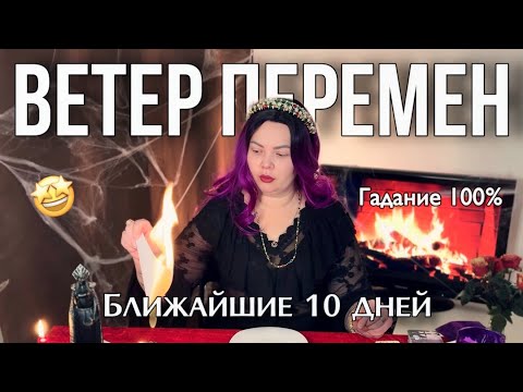 Видео: ГАДАНИЕ НА ПЕПЛЕ🔥СОБЫТИЯ 10-ти ДНЕЙ😱😍 #гадание #предсказание #гаданиенапепле #гаданиетаро 