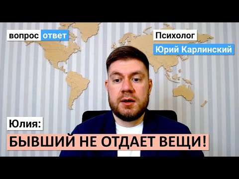 Видео: Бывший не отдает мои вещи! | Почему он не хочет отдавать мне вещи?