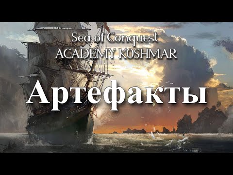 Видео: Артефакты в игре sea of conquest