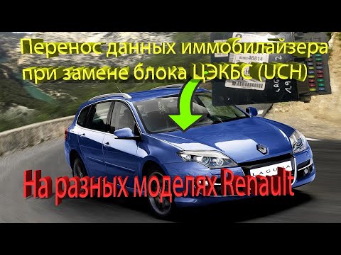 Видео: Перенос данных иммобилайзера и ключей при замене блока ЦЭКБС (UCH) с помощью Renolink