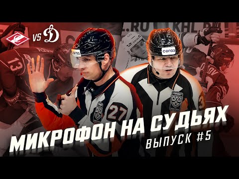 Видео: Микрофон на судьях КХЛ | СПАРТАК – ДИНАМО МОСКВА | Он выйдет, я его выгоню😡 | ПОДСЛУШАНО