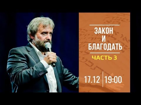 Видео: Закон и Благодать — разбираемся в теме вместе с Борисом ГРИСЕНКО — ЧАСТЬ 3