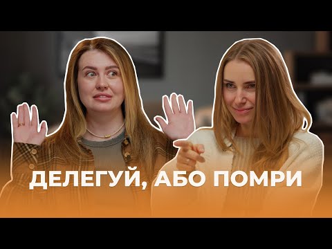 Видео: Кому і що я делегую? Як почати делегувати і звільнити місце для життя