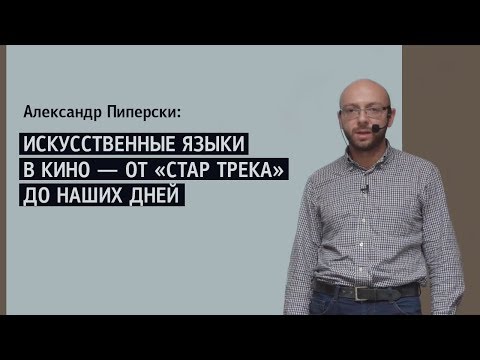 Видео: Александр Пиперски: Искусственные языки в кино — от «Стар Трека» до наших дней