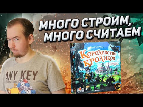 Видео: Обзор игры Королевство кроликов