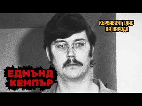 Видео: Едмънд Кемпър: Интелектът на чудовище - Криминални Хроники