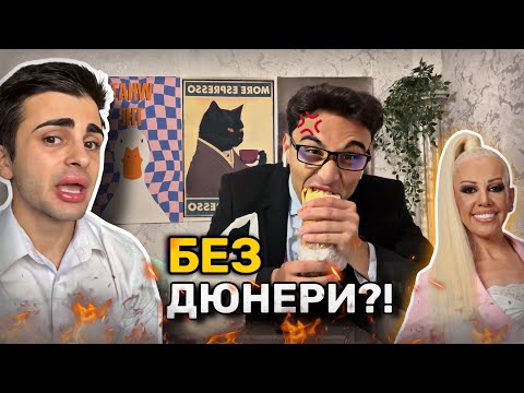 Видео: КИРИЛ БАЛДЕВ ЗАБРАНИ ДЮНЕРИТЕ В БЪЛГАРИЯ