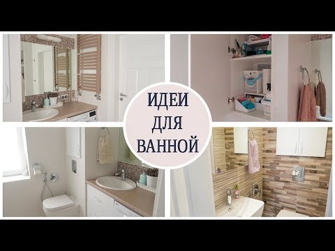 Видео: ВАННАЯ с ОКНОМ. Встроенная СТОЛЕШНИЦА и ПОЛКИ. ПОРЯДОК и ХРАНЕНИЕ в ВАННОЙ