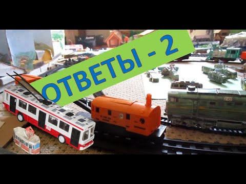 Видео: Ответы на вопросы подписчиков-2. Игрушечная железная дорога и игрушечный троллейбус