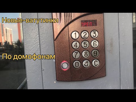 Видео: Новые-Ватутинки по домофонам #домофон #троицк