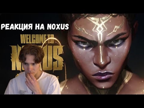 Видео: Nix | Реакция на Трейлер Ноксуса