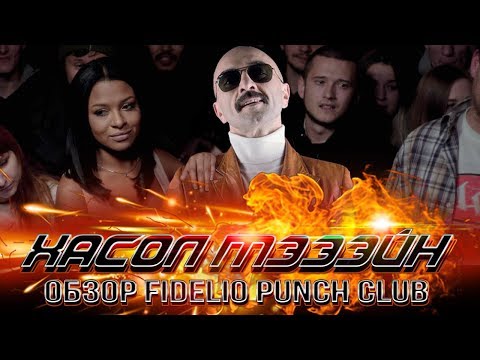 Видео: ОБЗОР FIDELIO PUNCH CLUB