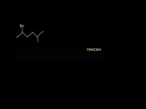 Видео: Номенклатура алкилгалогенидов