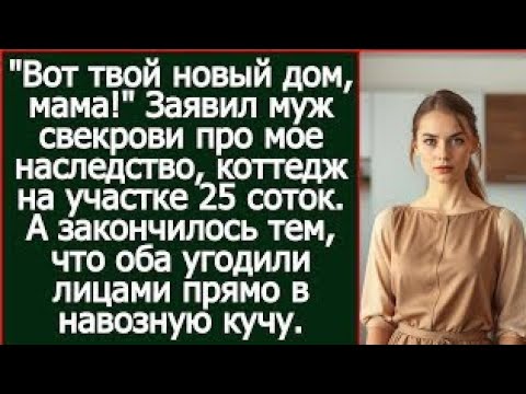 Видео: "Вот твой новый дом, мама!" Заявил муж свекрови про мое наследство, коттедж на участке 25 соток.