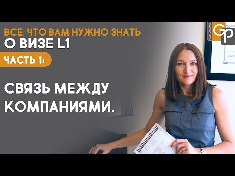 Видео: Все о визе L1. Часть первая. Связь между компаниями.