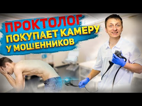 Видео: Как проктолог камеру для заднего осмотра покупал!