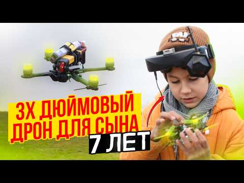 Видео: СЕКРЕТ создания эпичного 3 дюймового FPV-дрона вместе с сыном
