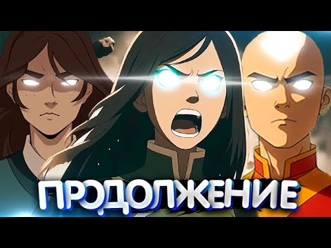 Видео: Продолжение Аватар Легенда об Аанге от Avatar Studios (Nickelodeon)| Новый Комикс о Зуко