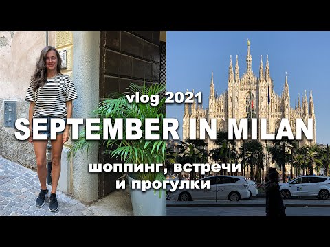 Видео: ПРОГУЛКА ПО МИЛАНУ | ШОППИНГ | МОИ ИТАЛЬЯНСКИЕ БУДНИ | ВЛОГ