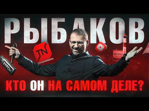 Видео: РЫБАКОВ: Миллиардер или инфоцыган? Вся правда о его бизнесе