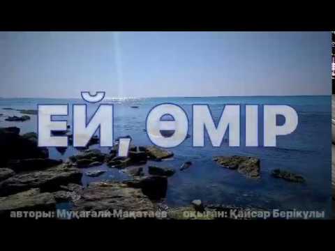 Видео: ЕЙ, ӨМІР... авторы: МҰҚАҒАЛИ МАҚАТАЕВ, оқыған: ҚАЙСАР БЕРІКҰЛЫ (қазақша поэзия-2020) ЕЙ, ОМИР!!!