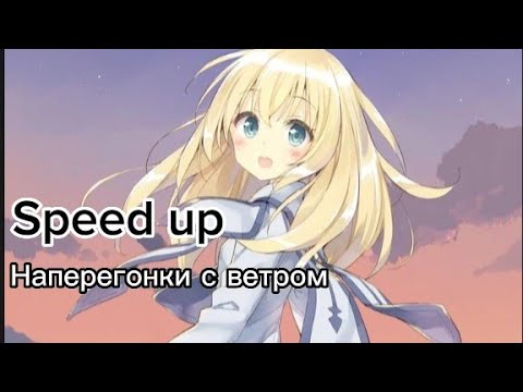 Видео: Наперегонки с ветром (Speed up)