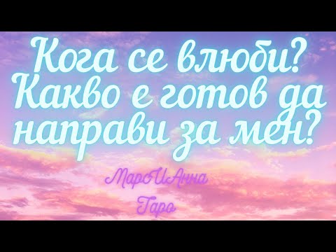 Видео: Кога се влюби в мен? Какво е готов да направи за мен?/ Таро гадание онлайн с един вариант