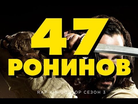 Видео: "RAP Кинообзор 3" - 47 ронинов