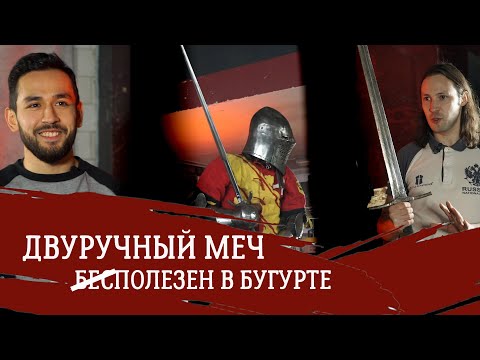 Видео: Годится ли двуручный меч для бугуртов?