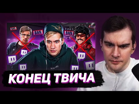 Видео: БРАТИШКИН СМОТРИТ - 100 фактов о Twitch / КОНЕЦ TWITCH БЛИЗОК