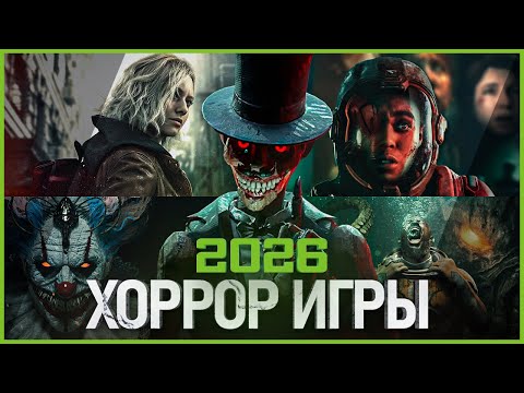 Видео: Топ Хоррор игр 2026: Самые Ожидаемые Игры!