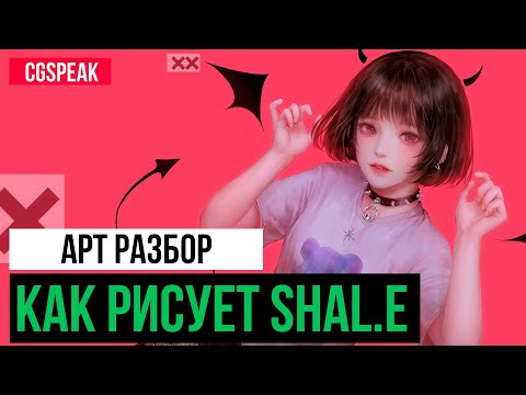 Видео: КАК РИСУЕТ SHAL.E // Разбор арт техник