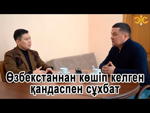 Видео: Өзбекстаннан көшіп келген қандаспен сұхбат