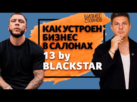 Видео: Как устроен бизнес в салонах 13 by Black Star? Интервью с Сергеем Коваленко [2019]