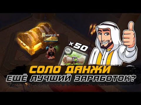 Видео: ЗАРАБОТОК В СОЛО ДАНЖАХ в Альбион Онлайн | 50 КАРТ Т8 сольников Albion Online