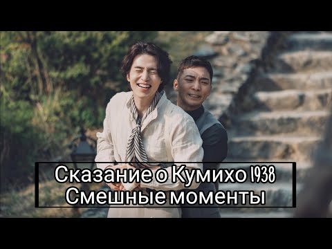 Видео: #1 Смешные моменты к дораме "Сказание о Кумихо-1938"