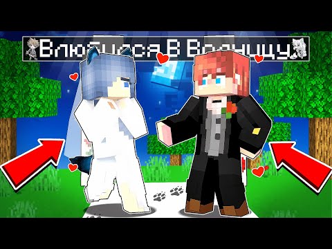Видео: Майнкрафт но ОХОТНИК Влюбился в ВОЛЧИЦУ! [3]