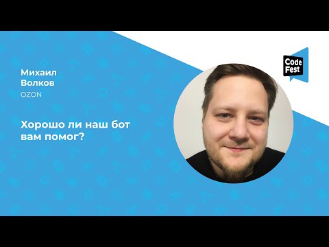 Видео: Михаил Волков. Хорошо ли наш бот вам помог?