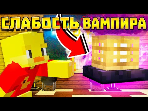 Видео: 😨СЛАБОСТЬ ВАМПИРА?! Выживание Вампира и Охотника на вампиров в майнкрафт!