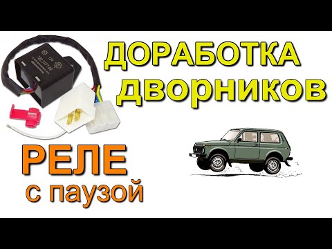 Видео: Доработка дворников Нива, реле с паузой