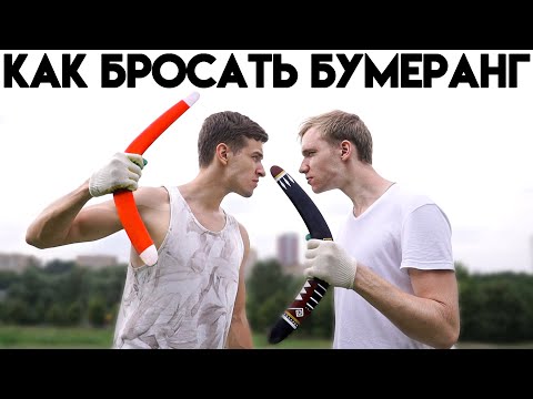 Видео: Учимся Кидать БУМЕРАНГ с НУЛЯ! Как Бросать Бумеранг??