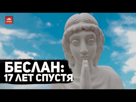 Видео: Беслан: 17 лет спустя | 16+