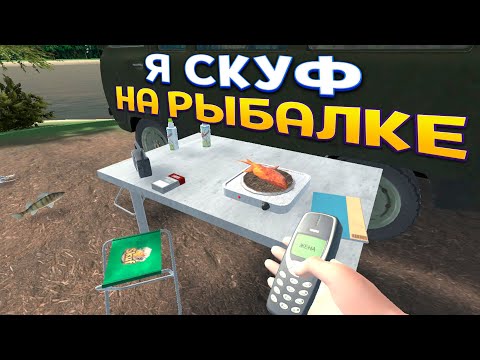 Видео: ЖИЗНЬ СКУФА ( Скуф на рыбалке )