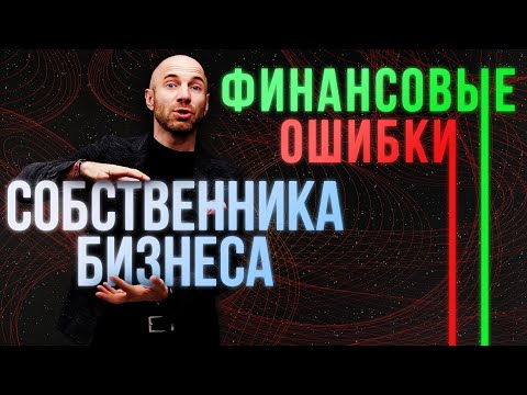 Видео: Управленческий учет: ключевые ошибки собственника бизнеса в управлении финансами.