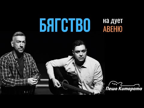 Видео: Бягство (дует Авеню) | Урок по Китара 🎸