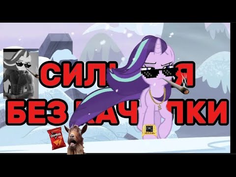 Видео: Весь потенциал Старлайт Глиммер (Вашей любимой пони) #mylittlepony (ТЕКСТ)