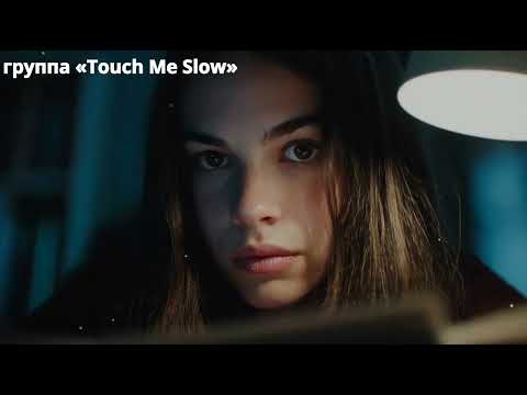 Видео: 🎧Группа  "Touch Me Slow" —Мне осьмнадцать