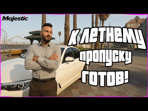 Видео: Путь со дна в Маджестик РП! К летнему пропуску 2025 готов! Часть 22