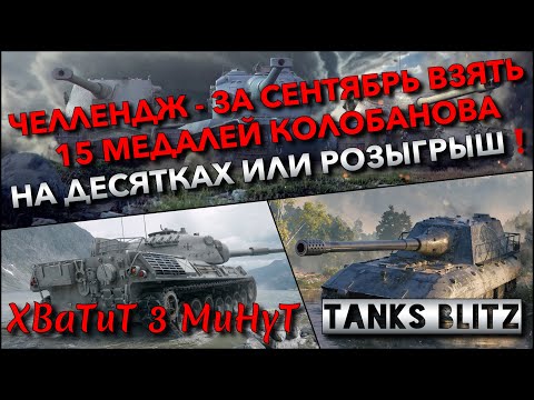 Видео: 🔴Tanks Blitz ЧЕЛЛЕНДЖ - ВЗЯТЬ 15 МЕДАЛЕЙ КОЛОБАНОВА ЗА СЕНТЯБРЬ🔥 НА ДЕСЯТКАХ ИЛИ РОЗЫГРЫШ ТАНКОВ❗️