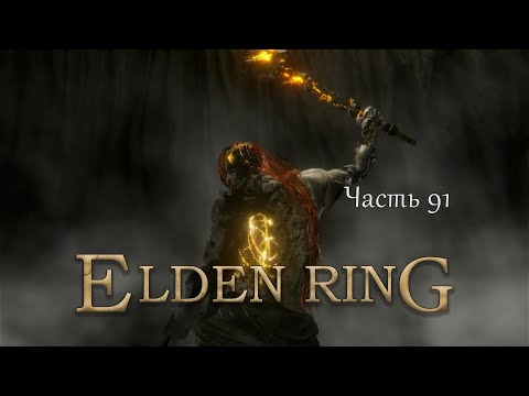 Видео: Прохождение Elden Ring – Часть 91 (финал)